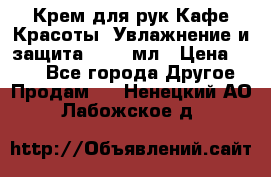 Крем для рук Кафе Красоты “Увлажнение и защита“, 250 мл › Цена ­ 210 - Все города Другое » Продам   . Ненецкий АО,Лабожское д.